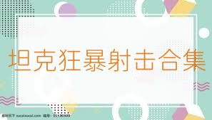 坦克狂暴射击合集