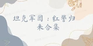 坦克军团：红警归来合集
