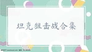 坦克狙击战合集