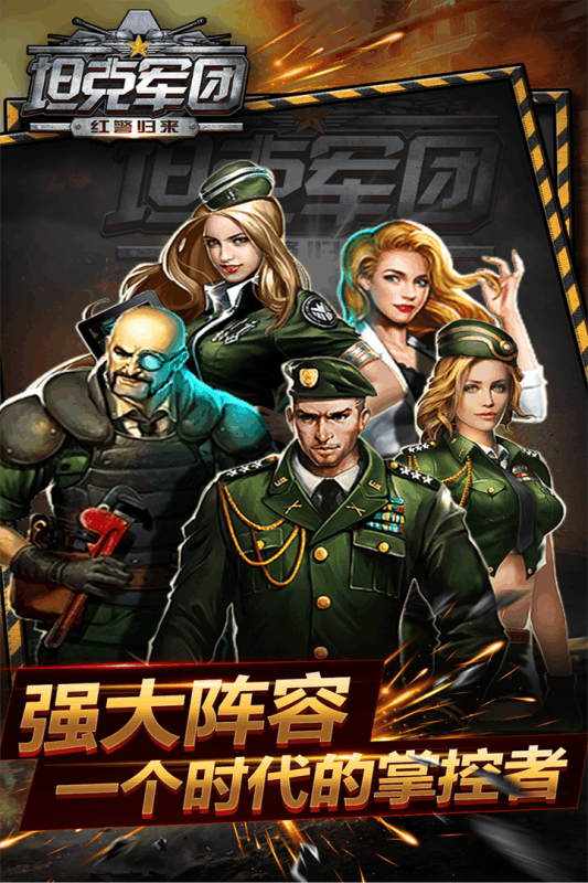 坦克军团：红警归来无敌版1