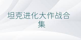 坦克进化大作战合集