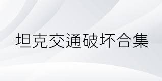 坦克交通破坏合集