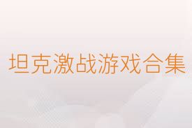 坦克激战游戏合集