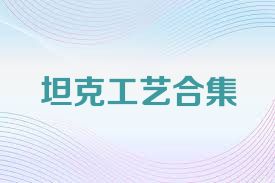 坦克工艺合集