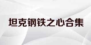 坦克钢铁之心合集