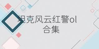 坦克风云红警ol合集