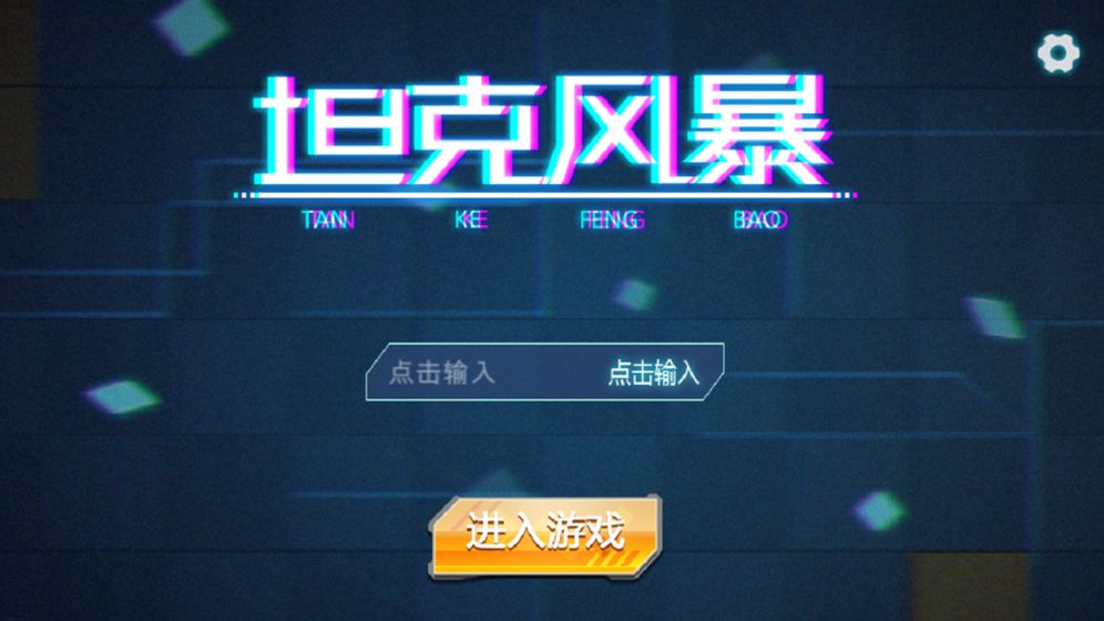 坦克风暴安卓版4