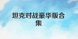 坦克对战豪华版合集