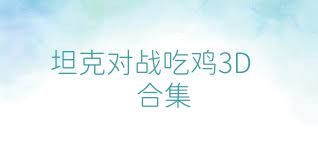坦克对战吃鸡3D合集