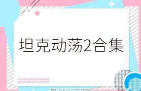 坦克动荡2合集