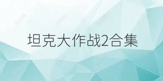 坦克大作战2合集