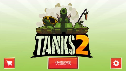 坦克大作战21