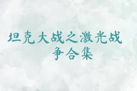 坦克大战之激光战争合集