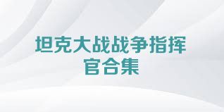 坦克大战战争指挥官合集
