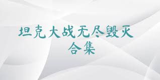 坦克大战无尽毁灭合集