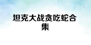 坦克大战贪吃蛇合集