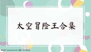 太空冒险王合集