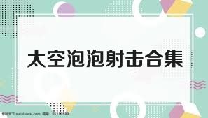 太空泡泡射击合集