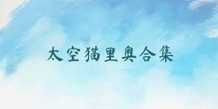 太空猫里奥合集