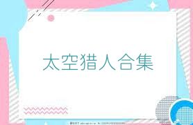 太空猎人合集