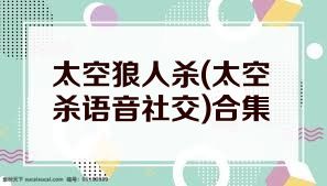 太空狼人杀(太空杀语音社交)合集