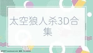 太空狼人杀3D合集