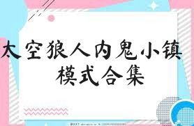 太空狼人内鬼小镇模式合集