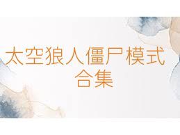 太空狼人僵尸模式合集