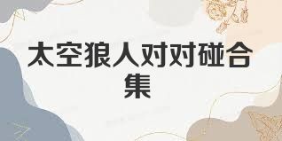 太空狼人对对碰合集
