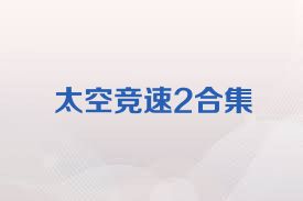 太空竞速2合集