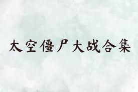 太空僵尸大战合集