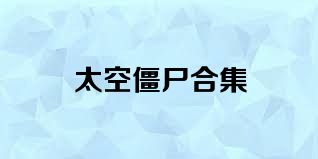 太空僵尸合集