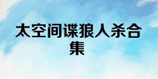 太空间谍狼人杀合集