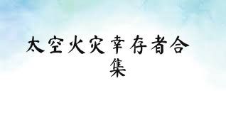 太空火灾幸存者合集