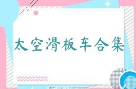 太空滑板车合集