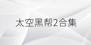 太空黑帮2合集