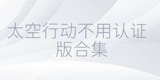太空行动不用认证版合集
