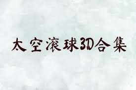 太空滚球3D合集