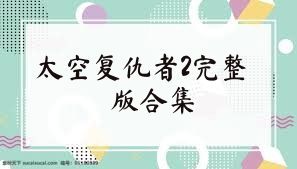 太空复仇者2完整版合集