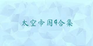 太空帝国4合集