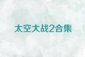 太空大战2合集