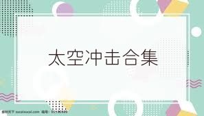 太空冲击合集