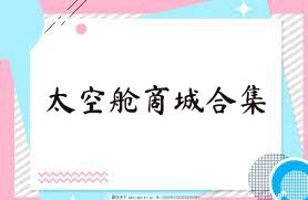 太空舱商城合集