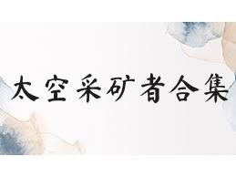 太空采矿者合集