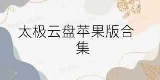 太极云盘苹果版合集