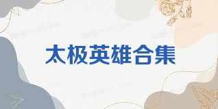太极英雄合集