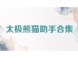 太极熊猫助手合集