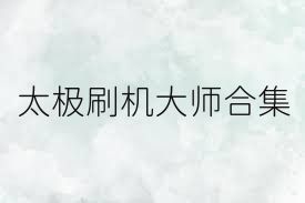 太极刷机大师合集