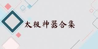 太极神器合集