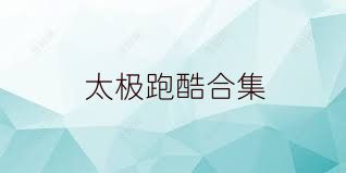 太极跑酷合集